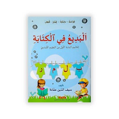 البديع في الكتابة :قراءة -كتابة -انتاج-العاب (السنة الاولى من التعليم الاساسي )