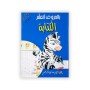 بالحروف أتعلم الكتابة (4-5 سنوات )