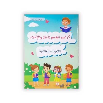 كراس القسم للخط و الإملاء: لتلاميذ السنة الثانية