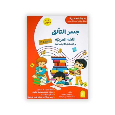 جسر التألق: اللغة العربية و النتشئة الإجتماعية 5/6 سنوات ( الجزء الثاني )