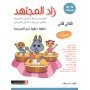 زاد المجتهد - خطوة خطوة نحو المدرسة - الثلاثي الثاني - 6/5 سنوات - لتلامذة مرحلة ماقبل المدرسة مطابق لتوجيهات الدليل المرجعي