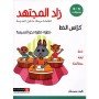 زاد المجتهد - كراس الخط - خطوة خطوة نحو المدرسة - 6/5 سنوات - لتلامذة مرحلة ماقبل المدرسة مطابق لتوجيهات الدليل المرجعي