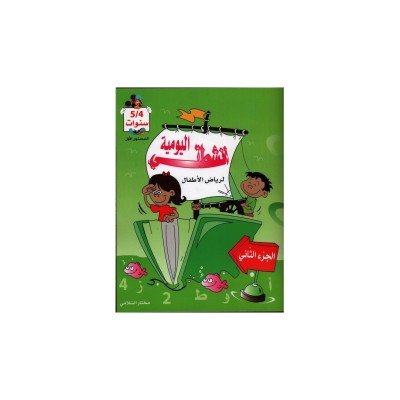 أنشطتي اليومية : لرياض الأطفال 5/4 سنوات - الجزء الثاني