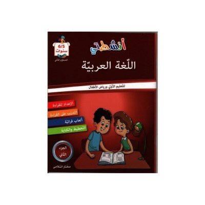 أنشطتي : اللغة العبية 6/5 سنوات - الجزء الثاني - للتعليم الأولي و رياض الأطفال