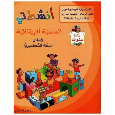 أنشطتي : العلمية الإيقاظية - لأطفال السنة التحضيرية - 6/5 سنوات