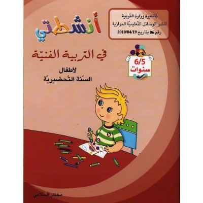 أنشطتي : في التربية الفنية - لأطفال السنة التحضيرية - 6/5 سنوات