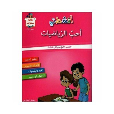 أشطتي : أحب الرياضيات - للتعليم الأولي و رياض الأطفال - 5/4 سنوات