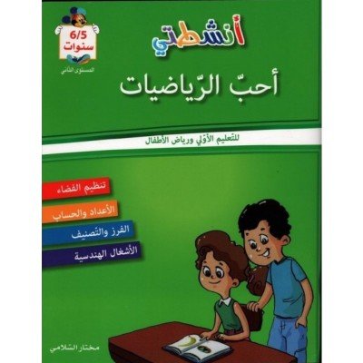 أشطتي : أحب الرياضيات - للتعليم الأولي و رياض الأطفال - 6/5 سنوات