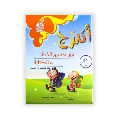 أتدرّج : في تحسين الخط و الكتابة - للسنة التحضيرية 6/5 سنوات - الجزء 1