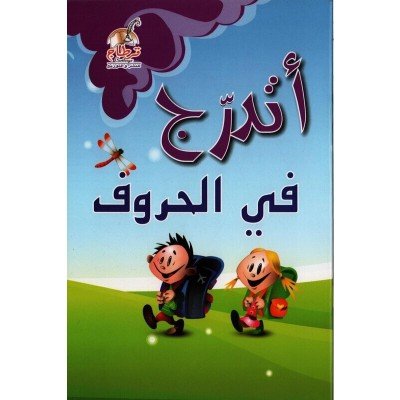 أتدرّج : في الحروف