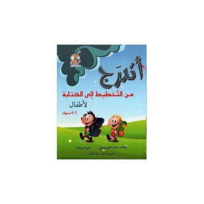 أتدرّج : من التخطيط إلى الكتابة - لأطفال 4/3 سنوات