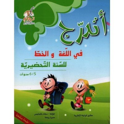 أتدرّج : في اللغة و الخط - للسنة التحضيرية - 6/5 سنوات