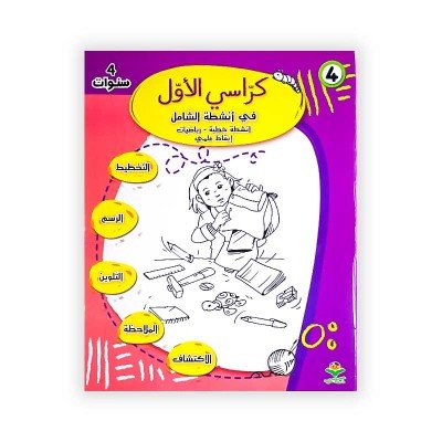 كرّاسي الأوّل : في أنشطة الشاملة (أنشطة خطية - رياضيات - إيقاظ علمي) - 4 سنوات