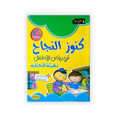 كنوز النجاح : في رياض الأطفال - تهيئة للكتابة - 4/3 سنوات