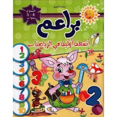 براعم : أنشطة أولية في الرياضيات - 5/4 سنوات