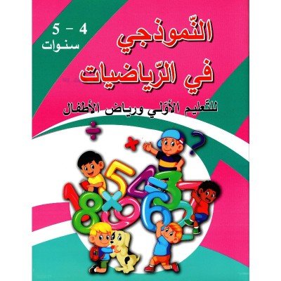 النموذجي : في الرياضيات - للتعليم الأولي و رياض الأطفال - 5/4 سنوات