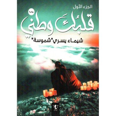 قلبك وطني (الجزء الأول) - شيماء يسرى "شموسة"