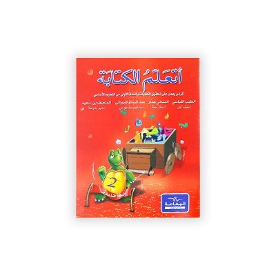 أتعلم الكتابة - السنة الأولى (الجزء الثاني)