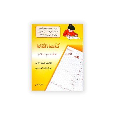 كراسة الكتابة (خط - نسخ - إملاء) - السنة الأولى