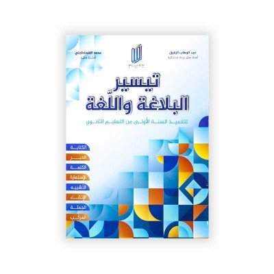 تيسير البلاغة و اللغة - لتلاميذ السنة الأولى من التعليم الثانوي