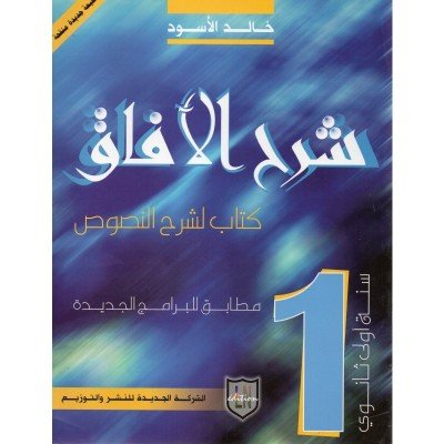 شرح الآفاق - كتاب لشرح النصوص - سنة أولى ثانوي