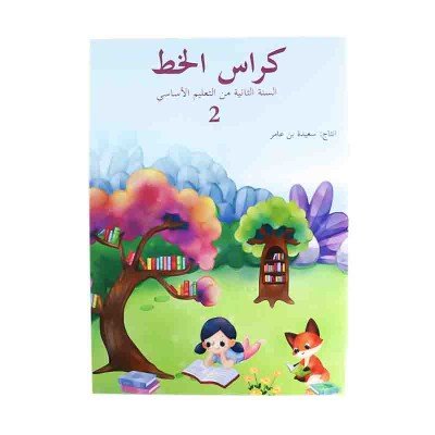 كراس الخط - السنة الثانية من التعليم الأساسي 2