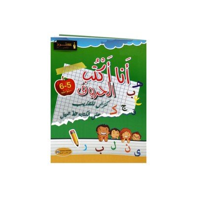 أنا أكتب الحروف 5-6 سنوات : كراس للتدريب على الكتابة بخط جميل