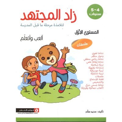 زاد المجتهد - ألعب و أتعلم - المستوى الأول - 5/4 سنوات - لتلامذة مرحلة ماقبل المدرسة