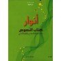 كتاب انوارالنصوص لسنة التاسعة أساسي