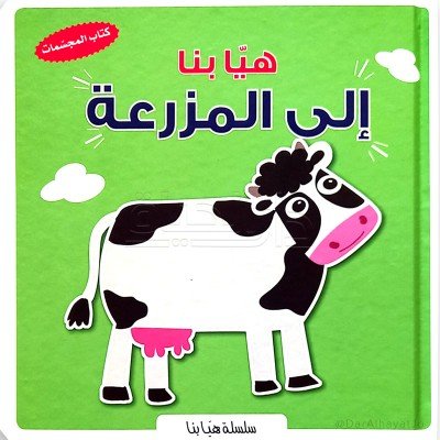 كتاب المجسمات سلسلة هيا بنا : إلى المزرعة - إلى المحيط - مع المركبات - مع الحيوانات