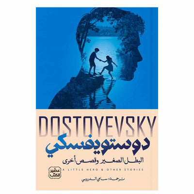 غلاف كتاب البطل الصغير و قصص أخرى من عصير الكتب بألوان زرقاء وبيج