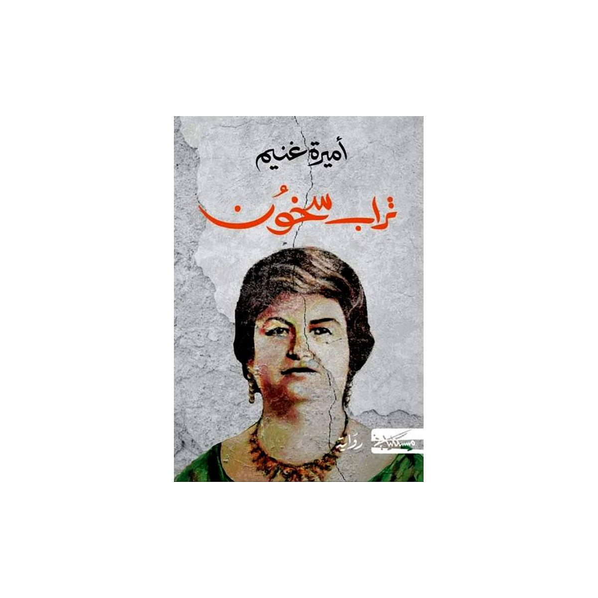 غلاف كتاب تراب سخون للكاتبة أميرة غنيم بألوان رمادية وبرتقالية وخضراء