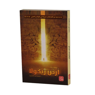 1 أرض زيكولا - Librairie Oxford City