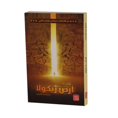 1 أرض زيكولا - Librairie Oxford City