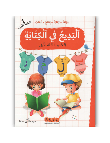 البديع في الكتابة - قراءة كتابة إنتاج ألعاب السنة الأولى - Librairie Oxford City