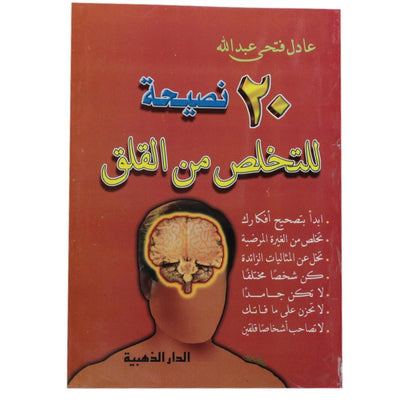 20 نصيحة للتخلص من القلق - Librairie Oxford City