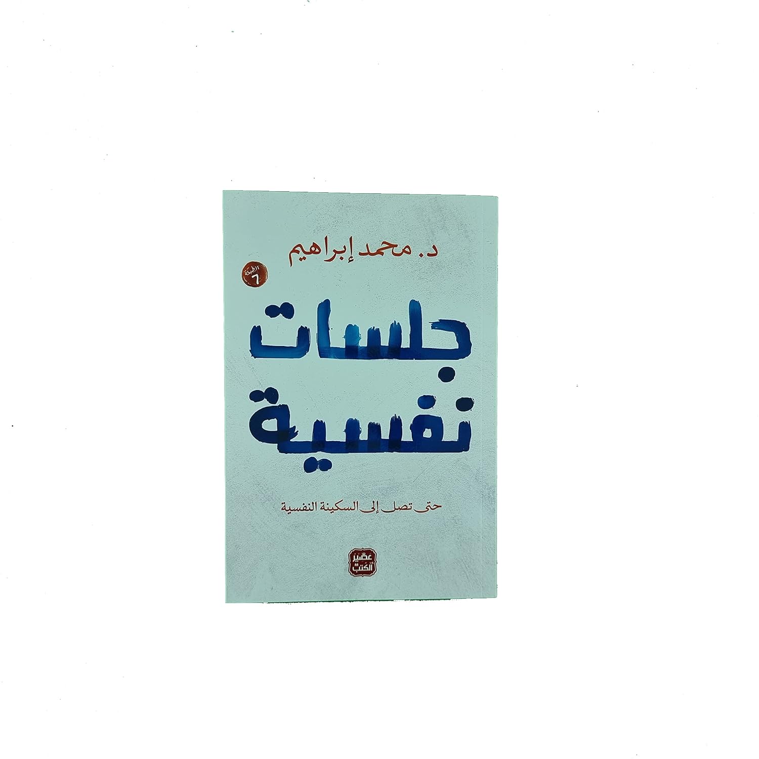 غلاف كتاب جلسات نفسية باللون الأزرق والأحمر