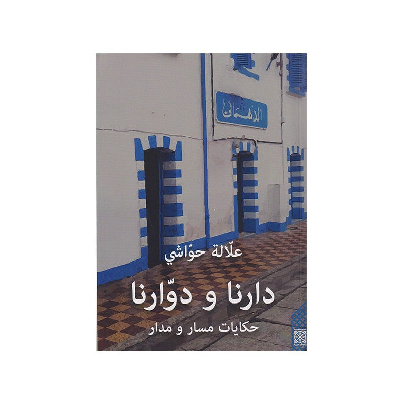 غلاف كتاب دارنا و دوارنا حكايات باللون الأزرق والأبيض