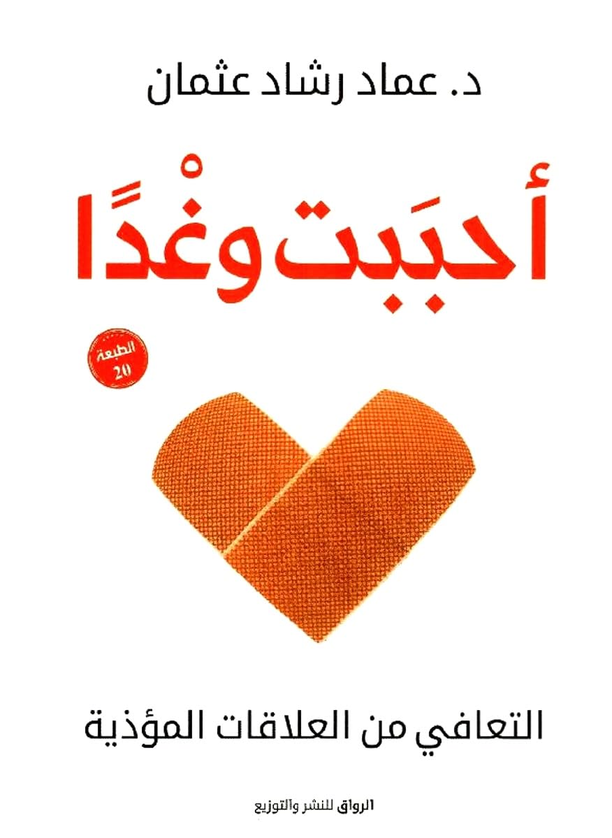 غلاف رواية أحببت وغدا باللون البرتقالي والأحمر من الرواق للنشر