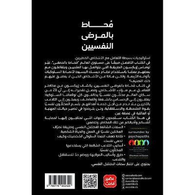 محاط بالمرضى النفسيين
