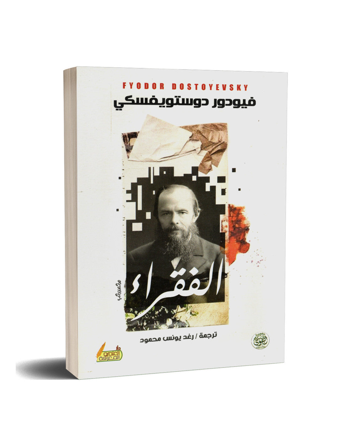 غلاف كتاب الفقراء التقوى باللغة العربية بخلفية بيضاء