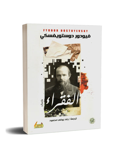 غلاف كتاب الفقراء التقوى باللغة العربية بخلفية بيضاء