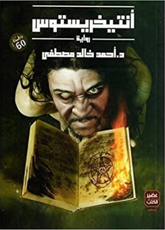 غلاف كتاب انتيخريستوس بألوان أسود وأخضر وأصفر من عصير الكتب