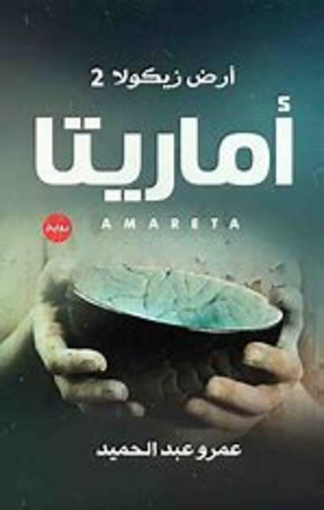 غلاف رواية أرض زيكولا 2 أماريتا باللون الأزرق والأسود