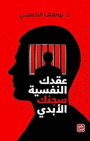 غلاف كتاب عقدك النفسية سجنك الأبدي