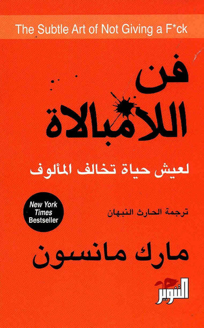 غلاف كتاب فن اللامبالاة باللون البرتقالي والأسود