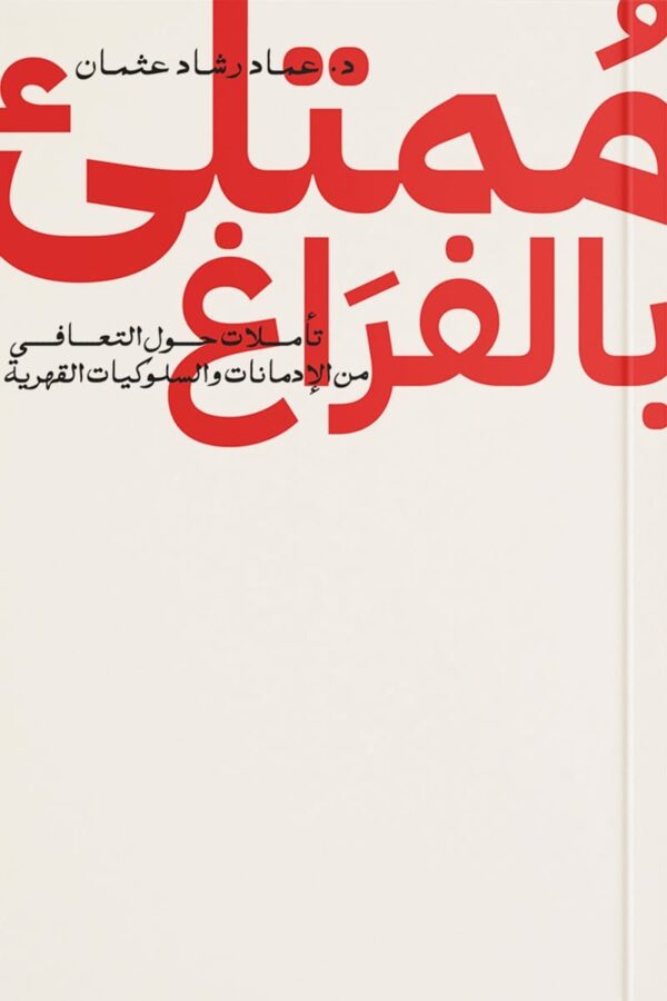 غلاف كتاب ممتلئ بالفراغ باللون الأحمر والأبيض