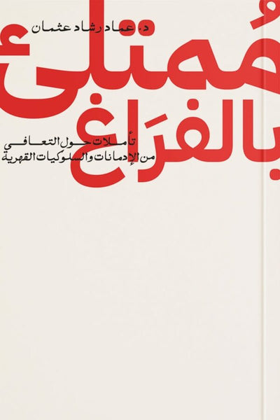 غلاف كتاب ممتلئ بالفراغ باللون الأحمر والأبيض