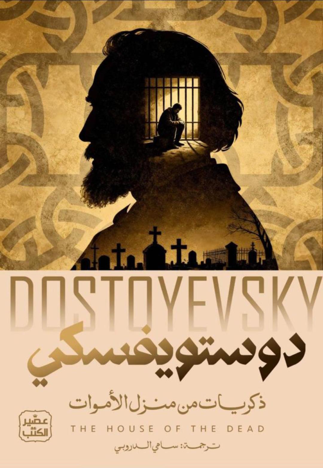غلاف كتاب ذكريات من منزل الأموات لدوستويفسكي بتصميم بني وأسود