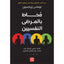 غلاف كتاب محاط بالمرضى النفسيين باللون الأسود والأحمر